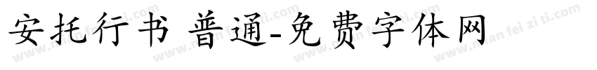 安托行书 普通字体转换